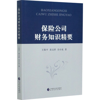 【新华文轩】保险公司财务知识精要 王保平,黄文祥,谷小见 经济科学出版社 正版书籍 新华书店旗舰店文轩官网