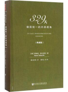 329天 (德)霍斯特·特尔切克(Horst Teltschik) 著;欧阳甦 译 社会科学文献出版社 典藏版正版书籍 新华书店旗舰店文轩官网