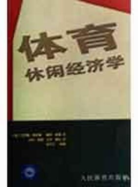 【新华文轩】体育休闲经济学 (英)克里斯·格拉顿//彼得·泰勒|译者:凡红//熊欢//吴平//刘涛|校注:晏学宁