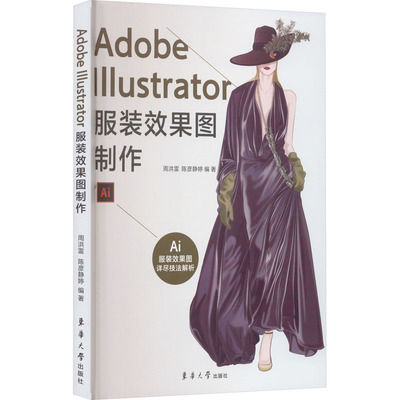 Adobe Illustrator服装效果图制作 正版书籍 新华书店旗舰店文轩官网 东华大学出版社