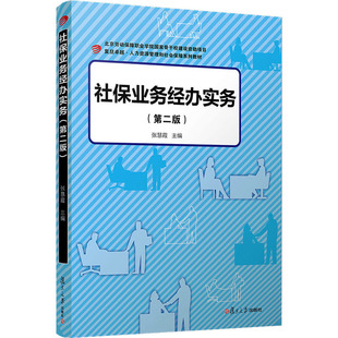 社保业务经办实务(第2版) 复旦大学出版社 正版书籍 新华书店旗舰店文轩官网