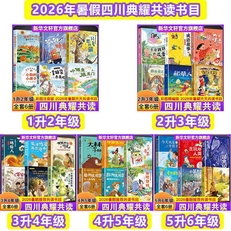 2026暑四川典耀共读一升二三四五六年级必读书目安徒生童话坚定的锡兵小鲤鱼跳龙门格林童话白雪与红玫中国神话传说葫芦兄妹的故事