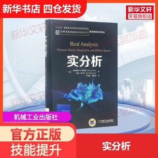【官方正版】实分析机械工业出版社(美)伊莱亚斯M.斯坦恩(Elias M.Stein),(美)拉米·沙卡什(Rami Shakarchi) 著;叶培新,魏秀杰 译