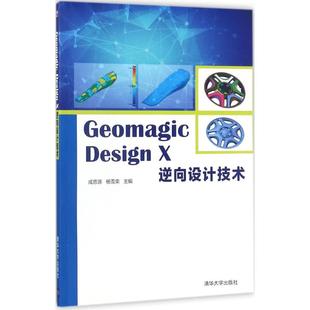 Geomagic Design X逆向设计技术 成思源,杨雪荣主编 文教大学本科大中专普通高等学校教材专用 综合教育课程专业书籍 考研预备 清