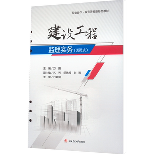 【新华文轩】建设工程监理实务(活页式) 正版书籍 新华书店旗舰店文轩官网 西南交通大学出版社