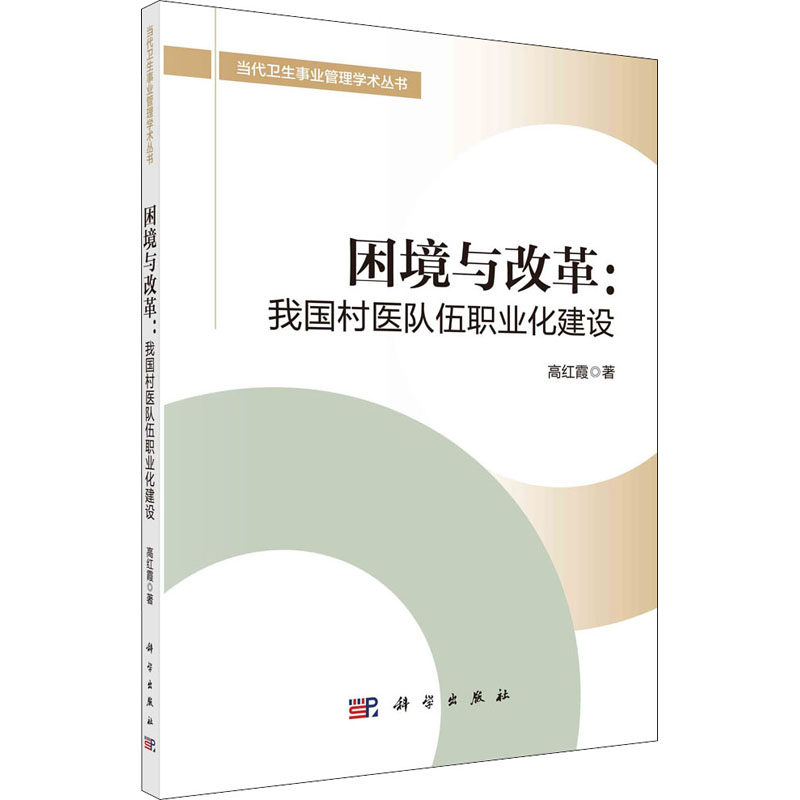 【新华文轩】困境与改革:我国村医队伍职业化建设 高红霞 正版书籍 新华书店旗舰店文轩官网 科学出版社