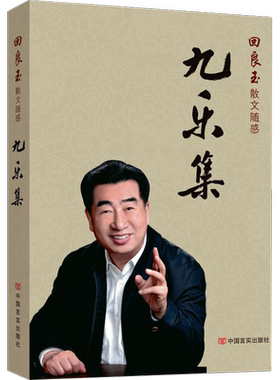 【新华文轩】九乐集 回良玉 著 正版书籍小说畅销书 新华书店旗舰店文轩官网 中国言实出版社