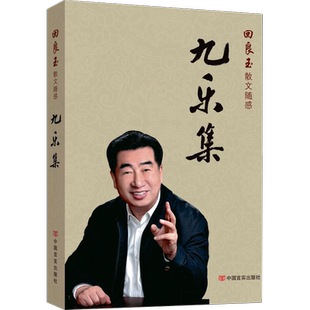 【新华文轩】九乐集 回良玉 著 正版书籍小说畅销书 新华书店旗舰店文轩官网 中国言实出版社