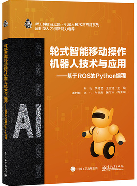 【新华文轩】轮式智能移动操作机器人技术与应用——基于ROS的Python编程 正版书籍 新华书店旗舰店文轩官网 电子工业出版社