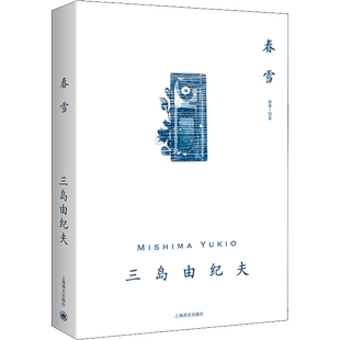 春雪(日)三岛由纪夫 著 邹波 译外国现当代文学文学上海译文出版社新华文轩旗舰正版