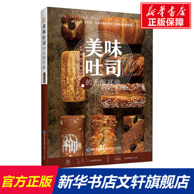 美味吐司的无限可能 子石 正版书籍 新华书店旗舰店文轩官网 福建科学技术出版社