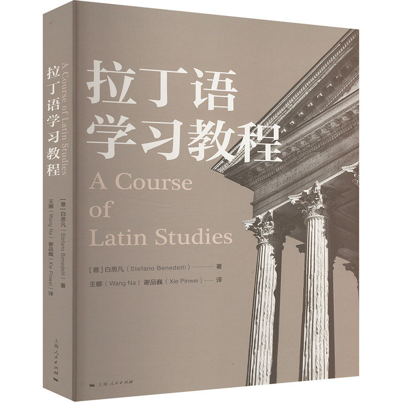 【新华文轩】拉丁语学习教程 (意)白思凡(Stefano Benedetti) 正版书籍 新华书店旗舰店文轩官网 上海人民出版社