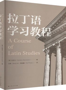 【新华文轩】拉丁语学习教程 (意)白思凡(Stefano Benedetti) 正版书籍 新华书店旗舰店文轩官网 上海人民出版社