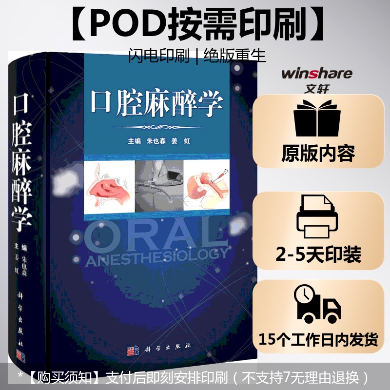 (按需印刷POD版)口腔麻醉学 朱也森 主编 正版书籍 新华书店旗舰店文轩官网 科学出版社
