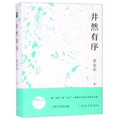 【新华文轩】井然有序 余光中 正版书籍小说畅销书 新华书店旗舰店文轩官网 上海三联书店