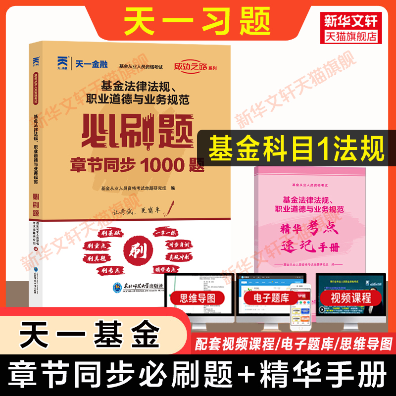 科一习题 基金从业资格2024年基金法律法规职业道德与业务规范必刷题 题库 天一基金从业资格证考试基从人员 搭教材历年真题 书籍/杂志/报纸 证券从业资格考试 原图主图