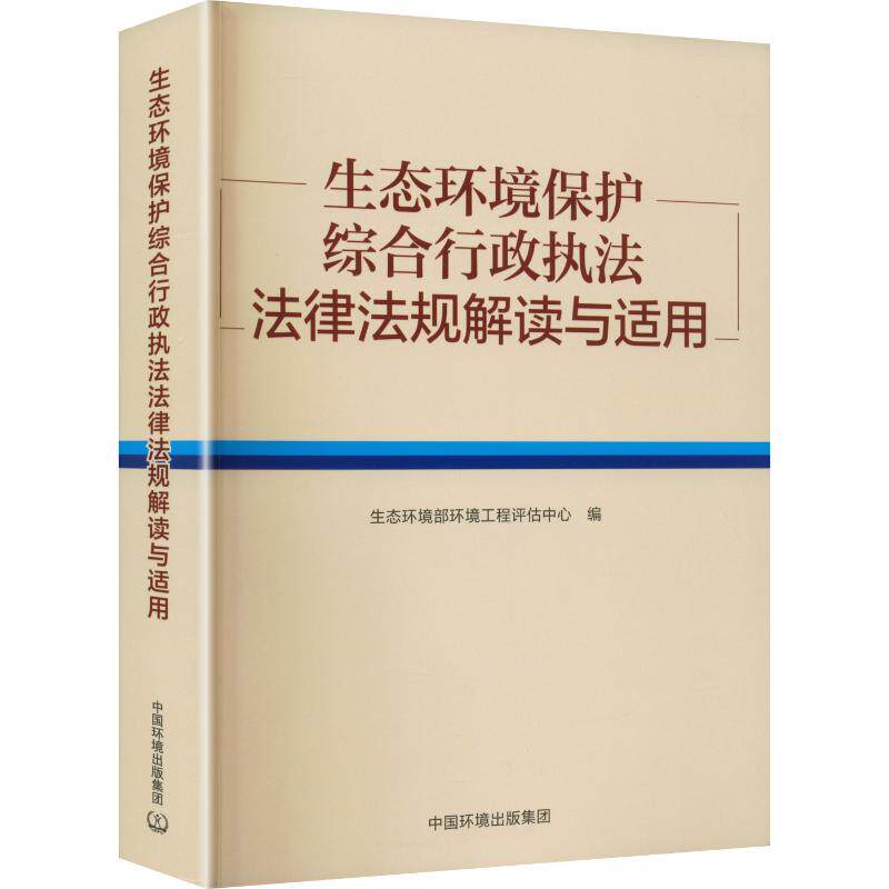 生态环境保护综合行政执法法律法规解读与适用 正版书籍 新华书店旗舰店文轩官网 中国环境出版集团