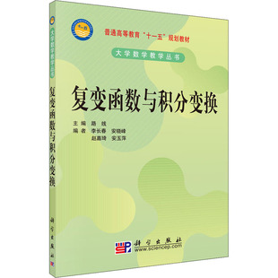 【官方正版】复变函数与积分变换科学出版社路线 编大学教材9787030281678大学教材教材练习题集历年真题辅导新华书店旗舰店文轩官