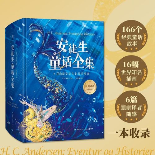 安徒生童话全集精装珍藏版