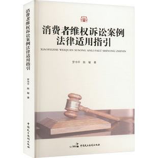 陈敏 中国民主法制出版 书籍 社 消费者维权诉讼案例法律适用指引 新华文轩 罗书平 正版 新华书店旗舰店文轩官网