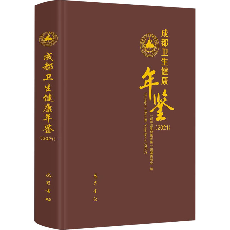 成都卫生健康年鉴(2021) 巴蜀书社 正版书籍 新华书店旗舰店文轩官网