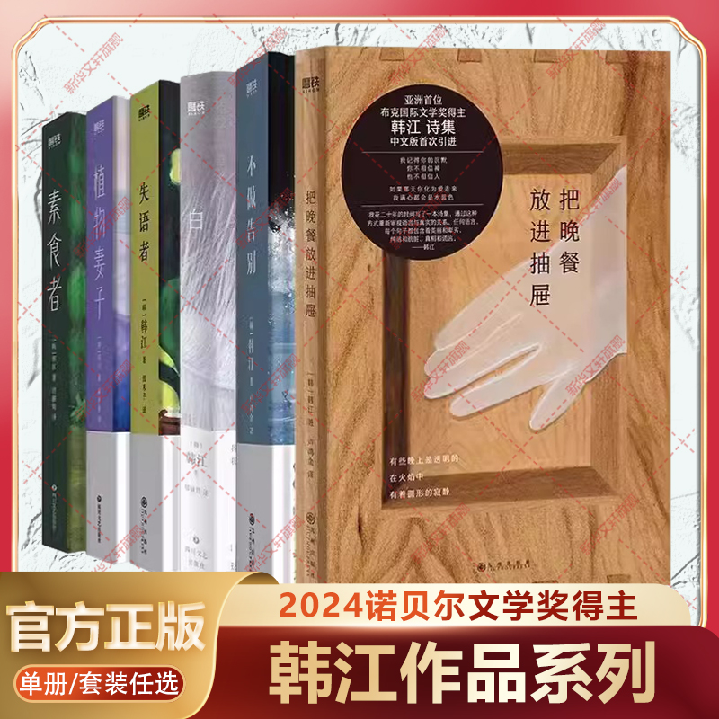 【诺贝尔文学奖得主韩江代表作】素食者+植物妻子+白 韩江作品 素食者书 女性的时刻基层女性请照顾我妈妈 外国现当代文学小说书籍