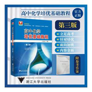 高中物理化学生物培优基础教程第三版高中通用化学高考选考资优生强基竞赛初赛备考生化学教师浙江大学出版社奥赛指导培训教材