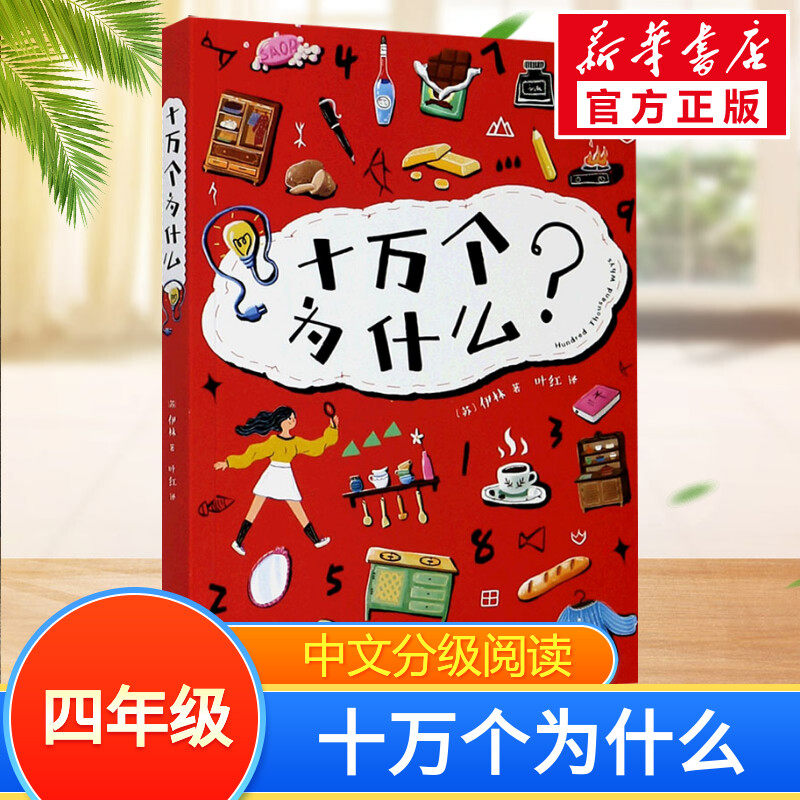 十万个为什么中文分级阅读四年级6-12岁小学生常读课外书籍二三四五六年级课外书常读经典书目儿童文学读物故事绘本_虎窝淘