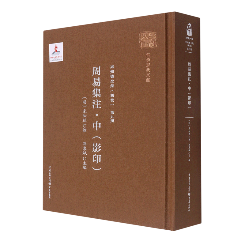 第九册《周易集注·中(影印)》 (明)来知德 重庆出版社 正版书籍 新华书店旗舰店文轩官网