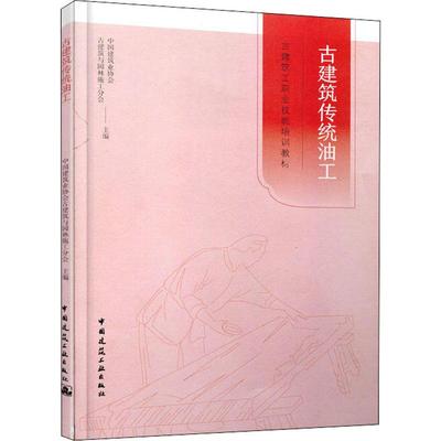 古建筑传统油工  室内设计书籍入门自学土木工程设计建筑材料鲁班书毕业作品设计bim书籍专业技术人员继续教育书籍