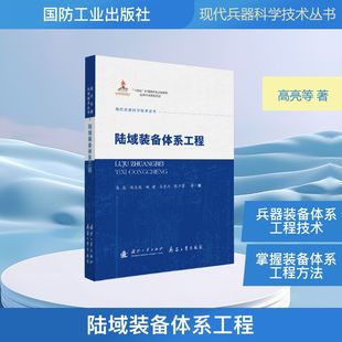 备体系工程 国防工业出版 正版 新华书店旗舰店文轩官网 社 书籍 陆域装