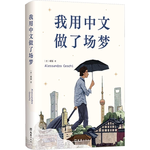 【赠书签】我用中文做了场梦 亚历意大利青年用中文记录我们过去六年的荒诞和希望 澎湃非虚构首奖得主 坦诚与留白的黑色幽默之作