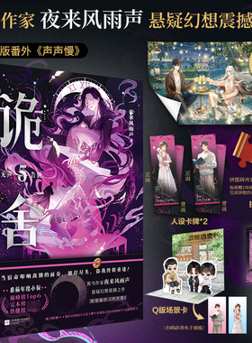 【赠海报+碎片+拍立得】诡舍5无声告别 夜来风雨声 新增番外《声声慢》番茄年度小说榜畅销书 悬疑冒险诡异推理小说新华书店旗舰店
