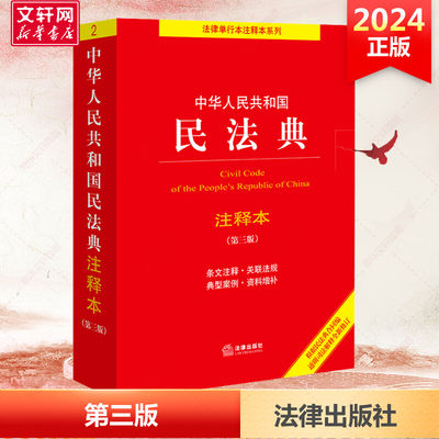 民法典2023注释本法律出版社