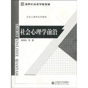 【新华文轩】社会心理学前沿 俞国良 正版书籍 新华书店旗舰店文轩官网 北京师范大学出版社