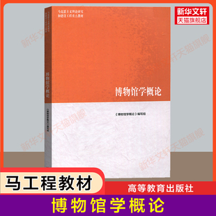 【新华正版】博物馆学概论 高等教育出版社 陈红京/马工程教材历史学 马克思主义理论研究和建设工程重点教材 9787040508536