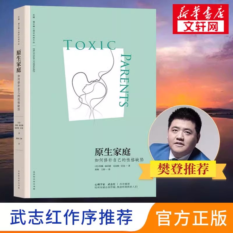 原生家庭 如何修补自己的性格缺陷 (美)苏珊·福沃德,(美)克雷格·巴克 北京日报出版社 正版书籍 新华书店旗舰店文轩官网
