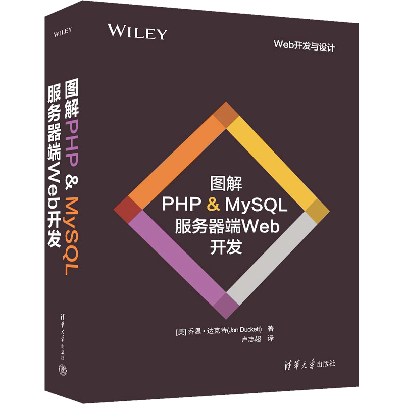 图解PHP&MySQL服务器端Web开发 (美)乔恩·达克特 正版书籍 新华书店旗舰店文轩官网 清华大学出版社