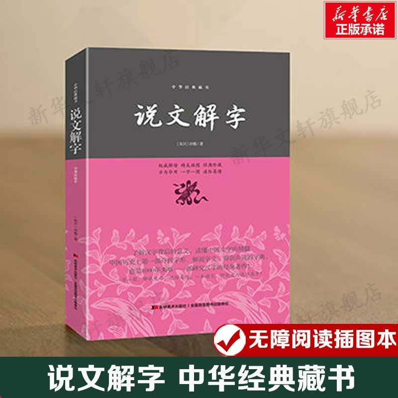 【新华文轩】说文解字 [东汉]许慎 正版书籍小说畅销书 新华书店旗舰店文轩官网 吉林美术出版社,书籍/杂志/报纸,自由组合套装,淘宝优惠券,粉丝福利购,淘宝优惠卷