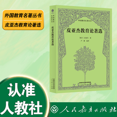【新华文轩】皮亚杰教育论著选 (瑞士)皮亚杰 著 正版书籍 新华书店旗舰店文轩官网 人民教育出版社