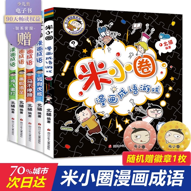 米小圈漫画成语全套5册米小圈成语故事全套米小圈上学记米小圈漫画书米小圈爆笑漫画米小圈成语漫画游戏成语接龙书小学生版 书籍/杂志/报纸 儿童文学 原图主图