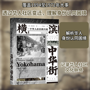 【新华文轩】横滨中华街:1894-1972 一个华人社区的兴起 甲骨文丛书 韩清安 著 社会科学文献出版社 正版书籍 新华书店旗舰店文轩