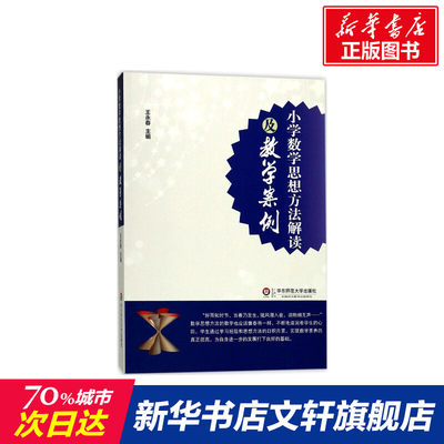 小学数学思想方法解读及教学案例 教育类书籍 教师教育学 王永春 主编 华东师范大学出版社 新华书店官网正版图书籍