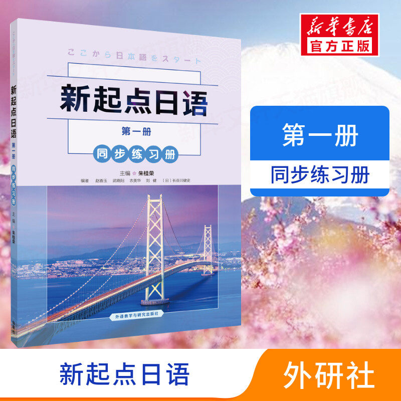 【新华正版】新起点日语第1一册同步练习册日语基础教材新起点新编日语教程朱桂荣新起点日语系列教材外语教学与研究出版社