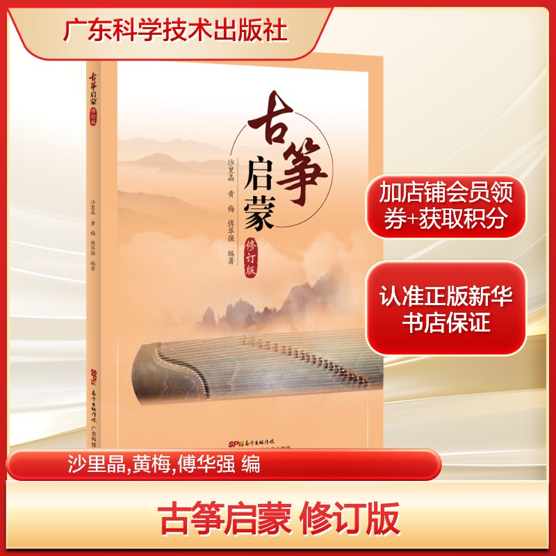 古筝启蒙 修订版沙里晶,黄梅,傅华强 编艺术民族音乐广东科学技术出版社新华文轩旗舰店正版书籍