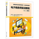 四级 正版 厦门大学出版 书籍 电子商务师实训教程 新华文轩 三 新华书店旗舰店文轩官网 社