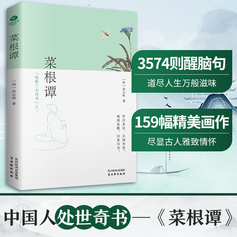 菜根谭(定制版) [明]洪应明 古吴轩出版社 正版书籍 新华书店旗舰店文轩官网 - 实物图
