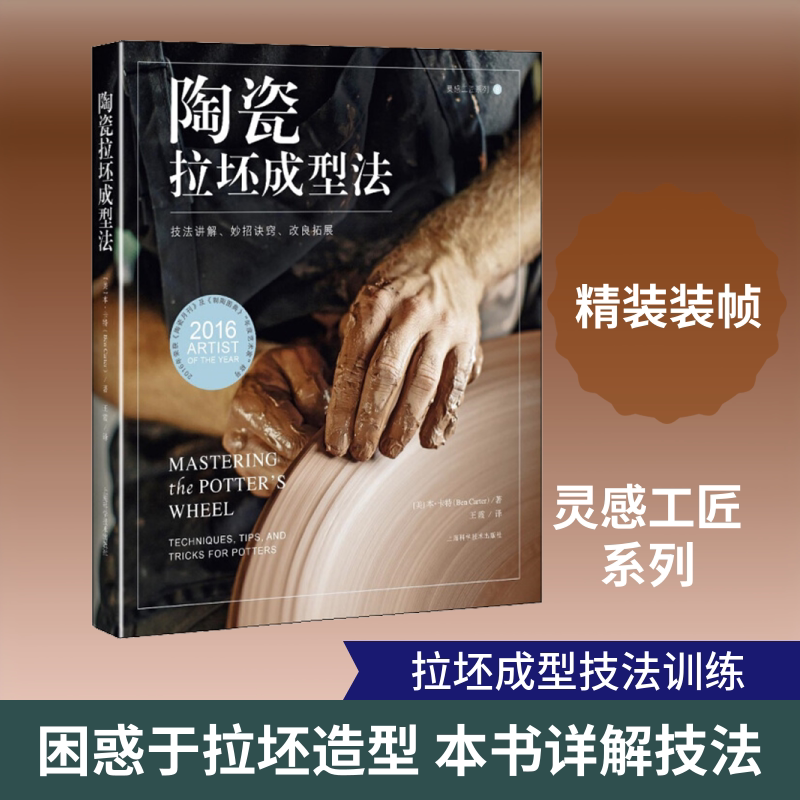 陶瓷拉坯成型法--技法讲解、妙招诀窍、改良拓展 (美)本·卡特(Ben Carter) 正版书籍 新华书店旗舰店文轩官网