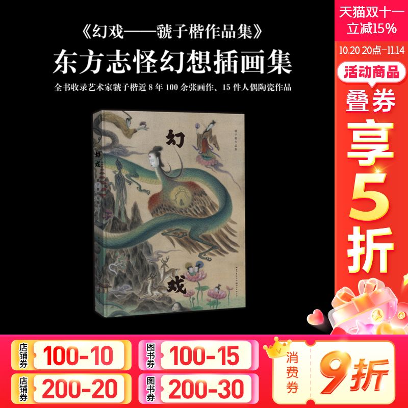 幻戏虢子楷作品集志怪sheep画集