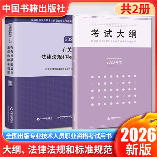 备考2026年出版专业中级/初级官方教材历年真题试卷题库一本通大纲法律法规标准规范 全国出版技术人员职业资格考试编辑基础/实务